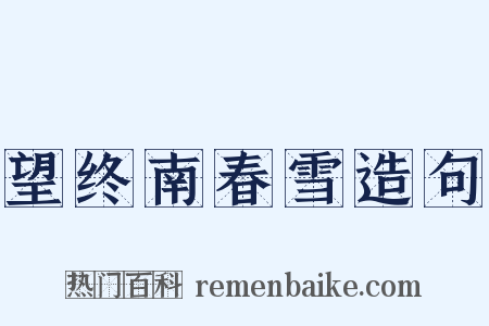 望终南春雪造句是什么意思的图片